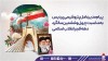 پیام مدیرعامل پتروشیمی پردیس به‌مناسبت چهل و ششمین سالگرد دهه فجر انقلاب اسلامی